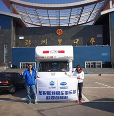 拓銳斯特房車歐亞之旅歷時(shí)148天順利歸來(lái)!